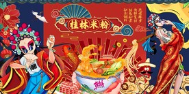 桂林米粉背景墙图片