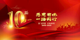10周年庆
