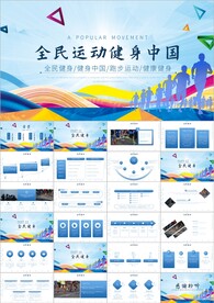 体育运动健身健康中国锻炼ppt