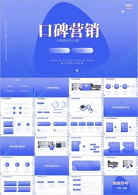 口碑营销团队管理企业培训PPT