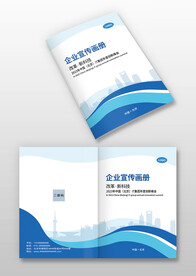 蓝色线条企业宣传画册封面封皮