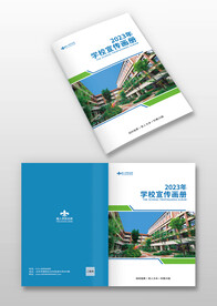 蓝色学校学院宣传画册封面封皮