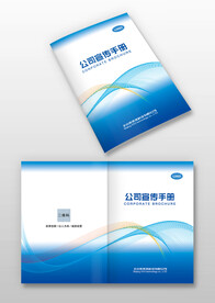 蓝色线条企业宣传画册手册封面