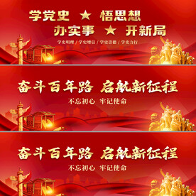 红色党建横幅标语