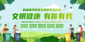 文明健康 有你有我