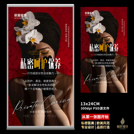 私密海报 女性保养
