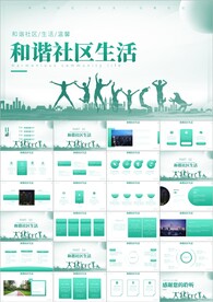 创建和谐社区安全社区城市ppt