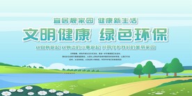 文明健康 绿色环保