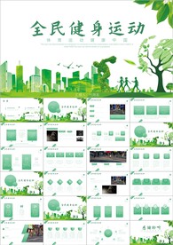 全民健身日活动策划方案PPT