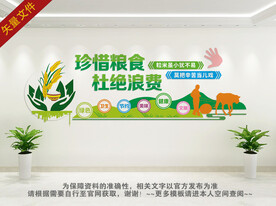 珍惜粮食拒绝浪费