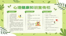 心理健康教育宣传栏