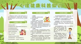心理健康教育宣传栏