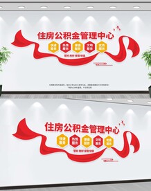 住房公积金管理中心