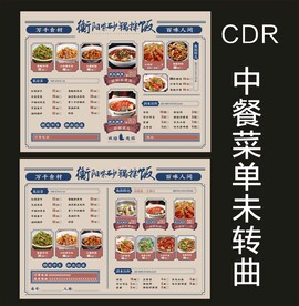 复古风菜单设计