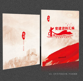 党建资料汇编