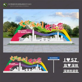 深圳欢迎牌