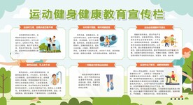 运动健身健康教育宣传栏