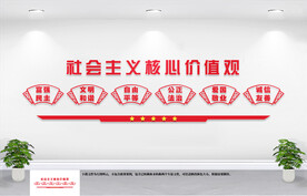 社会主义核心价值观