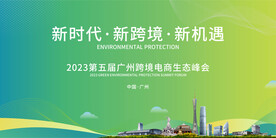 广州科技创新峰会背景板