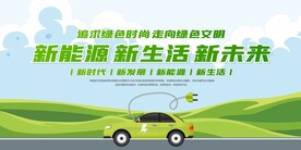 新能源汽车