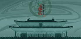 古建筑中国古建筑