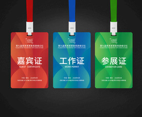 工作证参会证嘉宾证