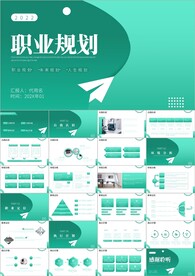 职业生涯规划PPT