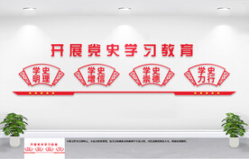 党史学习文化墙