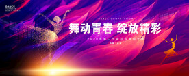 舞蹈海报