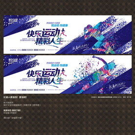 运动海报展板