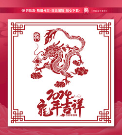 2024龙年剪纸门贴
