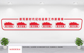 新时代纪检监察工作