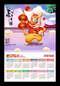 2024龙年吉祥年历