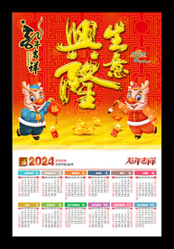 生意兴隆2024挂历年历