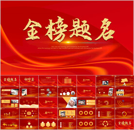 红色喜庆状元升学宴谢师宴PPT