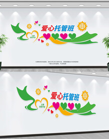 爱心托管班
