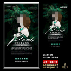 私密海报 女性保养