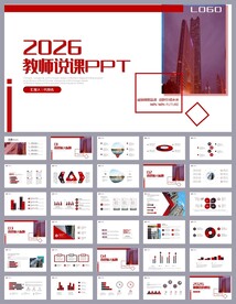 红色教学教师公开课ppt