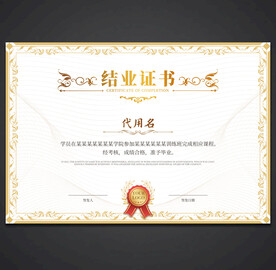 结业证书
