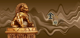 狮雄狮金狮