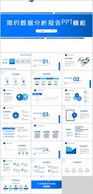 数据分析报告PPT