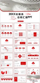 商务工作总结汇报PPT