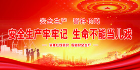 安全生产