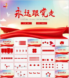 永远跟党走学党史PPT