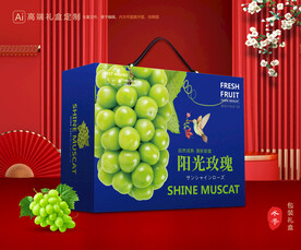 阳光玫瑰包装 葡萄礼盒