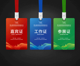 嘉宾证工作证参展证