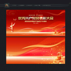 优秀党员表彰大会