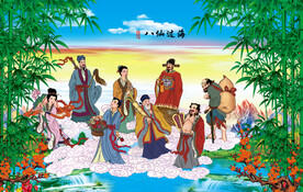 八仙过海 