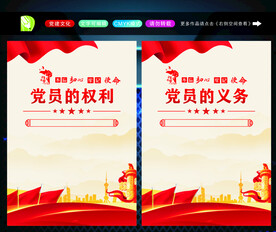 党员的权利