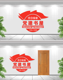 党建书屋